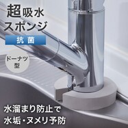 蛇口にフィットする抗菌・超吸水スポンジ