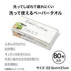 洗って使えるペーパータオル(80枚入) 3枚目画像