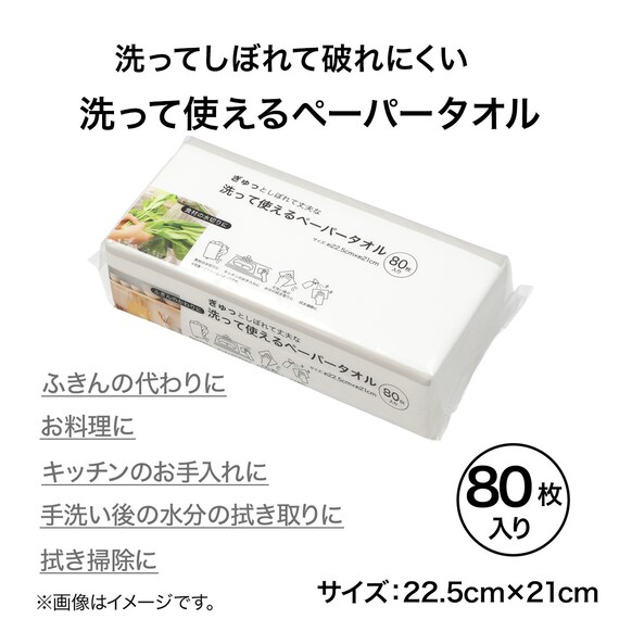 洗って使えるペーパータオル(80枚入) 3枚目画像