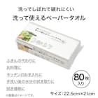 洗って使えるペーパータオル(80枚入) 3枚目画像