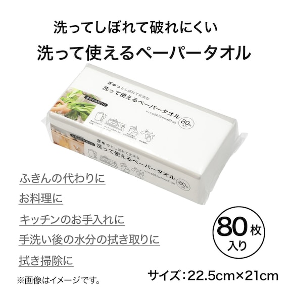 洗って使えるペーパータオル(80枚入) 3枚目画像