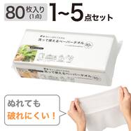 【1・3・5点】洗って使えるペーパータオル(80枚入)