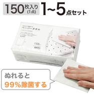 ぬれると99%除菌するペーパータオル2(150枚入)
