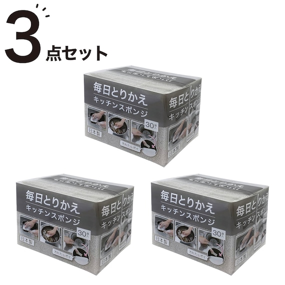 毎日とりかえキッチンスポンジ (30個入り グレー) 3点セット 1枚目画像