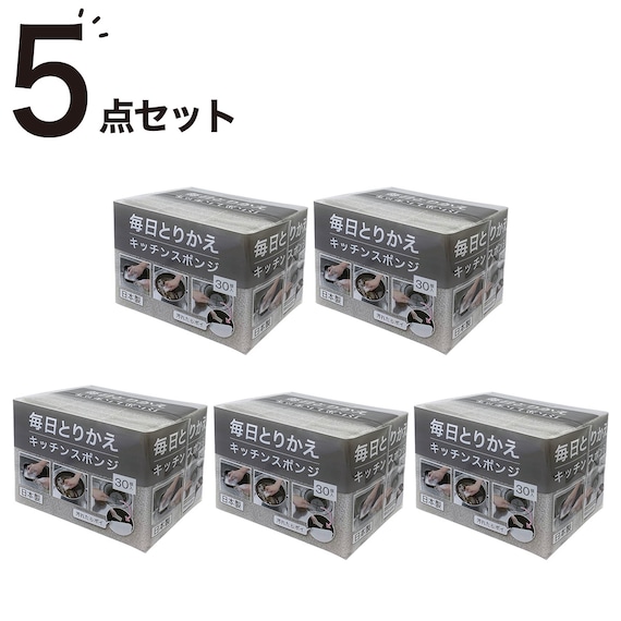 毎日とりかえキッチンスポンジ (30個入り グレー) 5点セット 1枚目画像