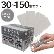 毎日とりかえキッチンスポンジ 30個入り(グレー)