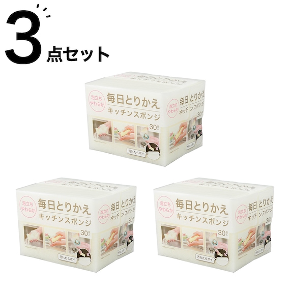 泡立ちがよい毎日とりかえスポンジ (30個入り アイボリー) 3点セット 1枚目画像