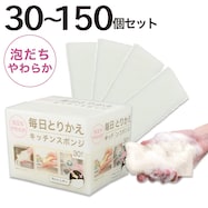 泡立ちがよい毎日とりかえスポンジ 30個入り