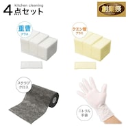 毎日使えるキッチン周りお掃除4点セット【期間限定価格:11/26~1/5まで】