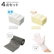 毎日使えるキッチン周りお掃除4点セット【期間限定価格:11/26~1/5まで】
