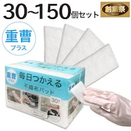 毎日つかえる重曹パッド 30個入り【期間限定価格:11/26~1/5まで】
