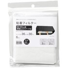 60/90cm深型レンジフード用 粘着フィルター(6枚入) 1枚目画像
