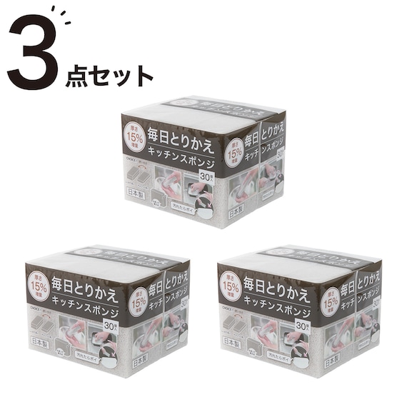 ちぎって使える毎日とりかえ厚手スポンジ (30個入り グレー) 3点セット 1枚目画像