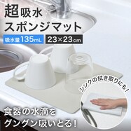 超吸水スポンジマット(吸水量135ml)