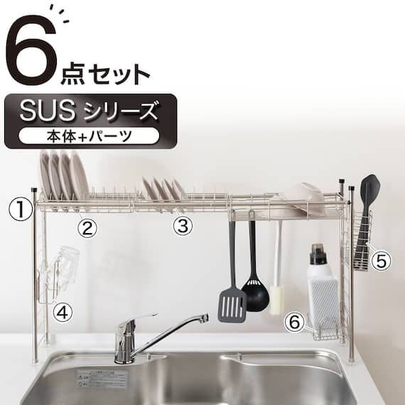 【SUS水切り】伸縮シンク上ラック6点セット(幅83cm) 1枚目画像