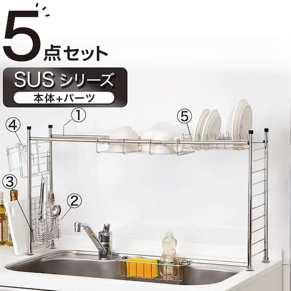 【SUS水切り】伸縮シンク上ラック5点セット(幅58cm) 1枚目画像