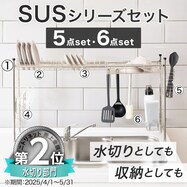 【SUS水切り】伸縮シンク上ラックセット(5点・6点)【期間限定価格:11/26~1/5まで】