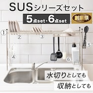 【SUS水切り】伸縮シンク上ラックセット(5点・6点)【期間限定価格:11/26~1/5まで】