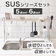 【SUS水切り】伸縮シンク上ラックセット(5点・6点)【期間限定価格:11/26~1/5まで】