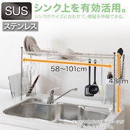 【SUSシリーズ】伸縮シンク上ラック