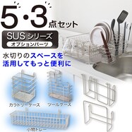 【カトラリーケース】 SUS水切りオプションパーツセット(3点・5点)