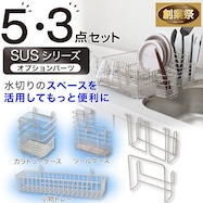 【カトラリーケース】 SUS水切りオプションパーツセット(3点・5点)【期間限定価格:11/17~1/5まで】