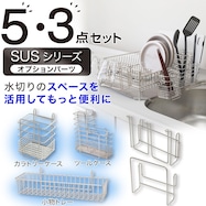 【カトラリーケース】 SUS水切りオプションパーツセット(3点・5点)