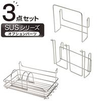 【収納にも使える】 SUS水切りオプションパーツ3点セット