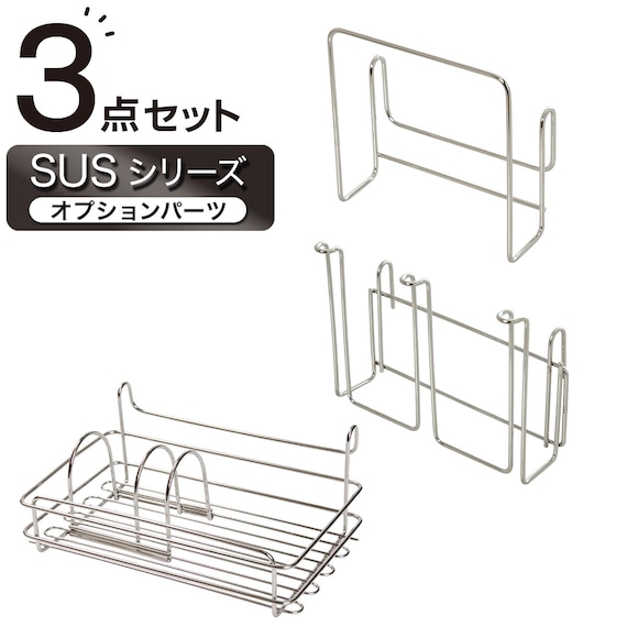 【収納にも使える】 SUS水切りオプションパーツ3点セット 1枚目画像