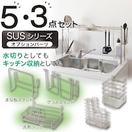 【収納にも使える】 SUS水切りオプションパーツセット(3点・5点)
