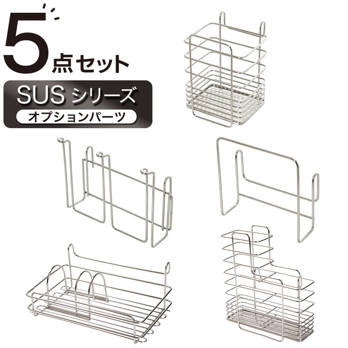 収納にも使える】 SUS水切りオプションパーツ5点セット | ニトリネット