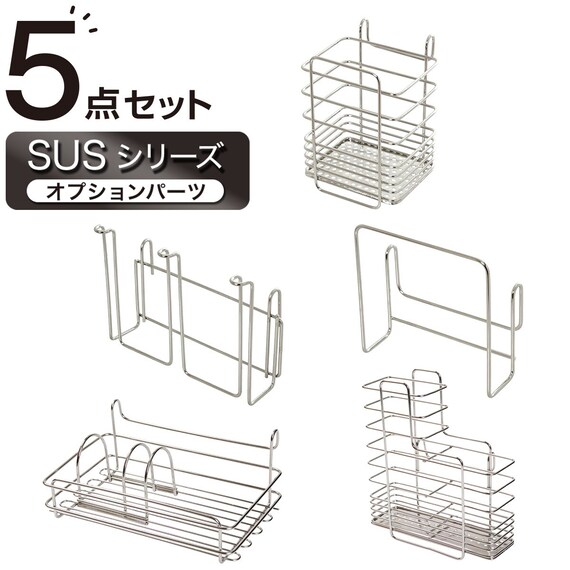 【収納にも使える】 SUS水切りオプションパーツ5点セット 1枚目画像