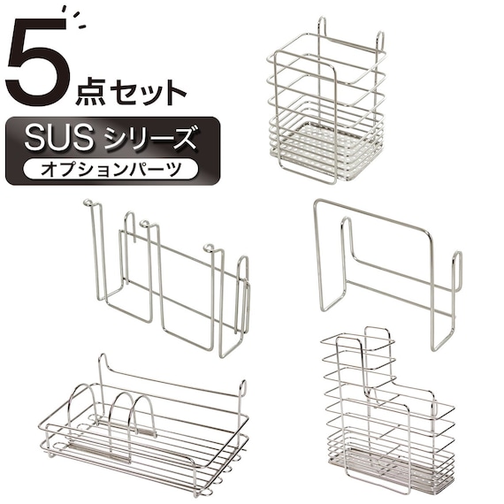 【収納にも使える】 SUS水切りオプションパーツ5点セット 1枚目画像