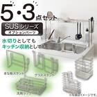 【収納にも使える】 SUS水切りオプションパーツ5点セット 2枚目画像