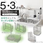 【収納にも使える】 SUS水切りオプションパーツ5点セット 2枚目画像