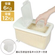 密閉式米びつ(ミッペイシキコメビツ)6㎏/12㎏