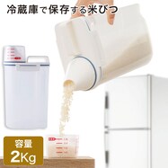 冷蔵庫米びつ 2kg