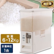 計量米びつ ホワイト 計量単位1合 (SS) 6㎏/12㎏【期間限定価格:8/6~9/24まで】