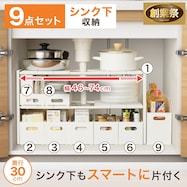 【シンク下】丸ごと収納9点セット(幅46~74cm)【期間限定価格:8/6~9/24まで】