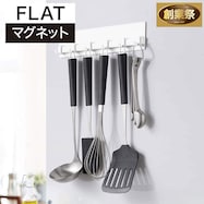 マグネットキッチンツールフック(FLAT)【期間限定価格:11/26~1/5まで】