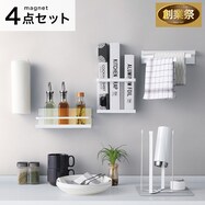 キッチンマグネット収納 4点セット【期間限定価格:8/6~9/24まで】