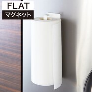 マグネットペーパーホルダー(FLAT ホワイト)【期間限定価格:11/26~1/5まで】