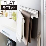 マグネット布巾ハンガー(FLAT)【期間限定価格：4/6まで】