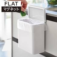 マグネット&シンク扉ゴミ箱(FLAT)【期間限定価格：4/6まで】