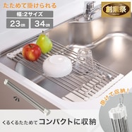 たためて掛けられる水切り