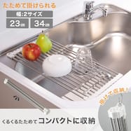 たためて掛けられる水切り