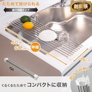 たためて掛けられる水切り(奥行伸縮タイプ 幅16cm)