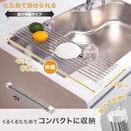 たためて掛けられる水切り(奥行伸縮タイプ 幅16cm)