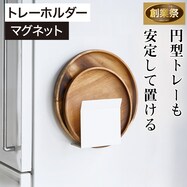 マグネットトレーホルダー(9487)