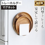 マグネットトレーホルダー(9487)【期間限定価格:11/26~1/5まで】